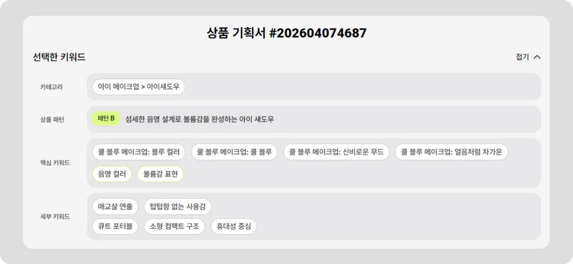 쿨블루메이크업 상품 기획안 키워드