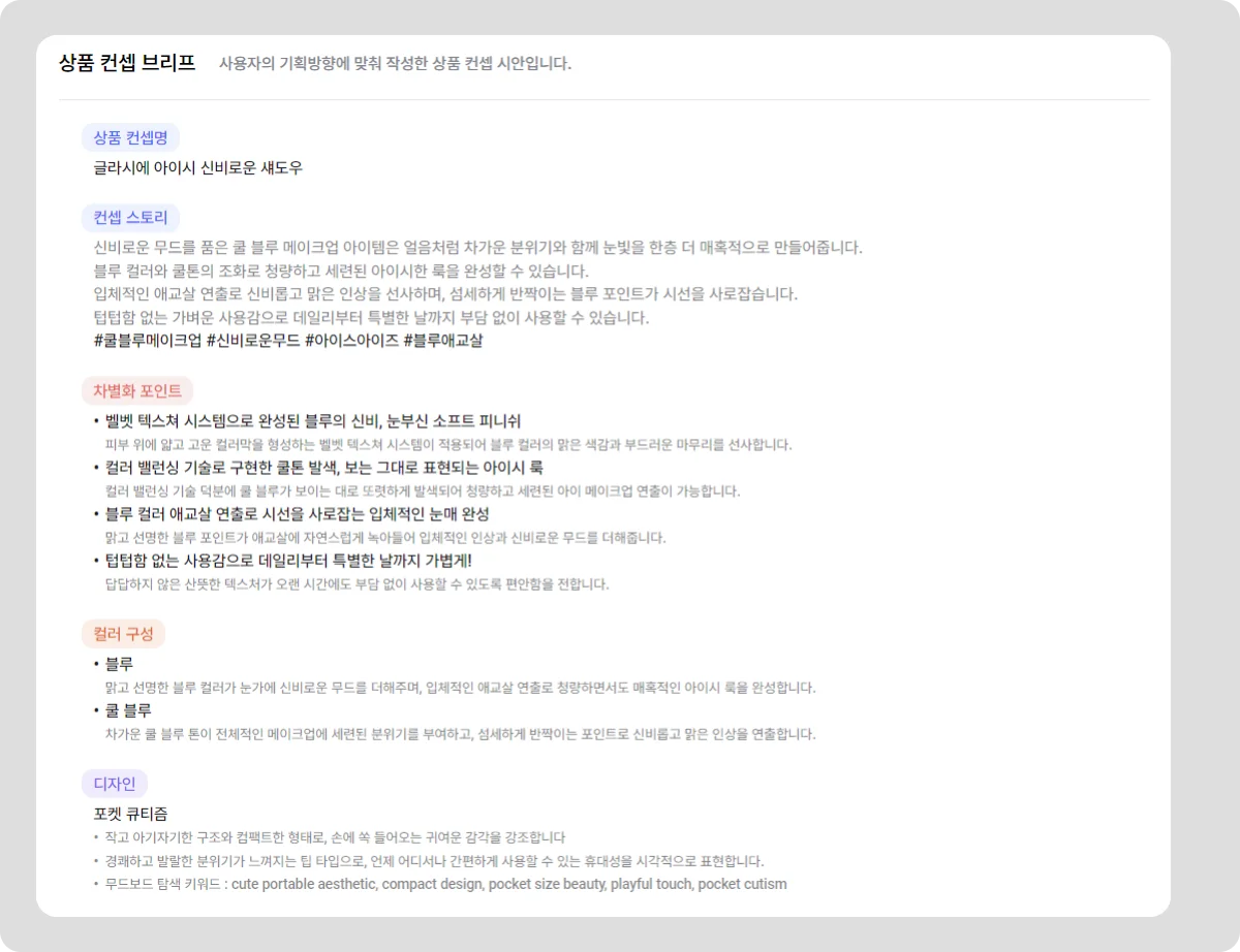 쿨 블루 메이크업 상품 컨셉 브리프
