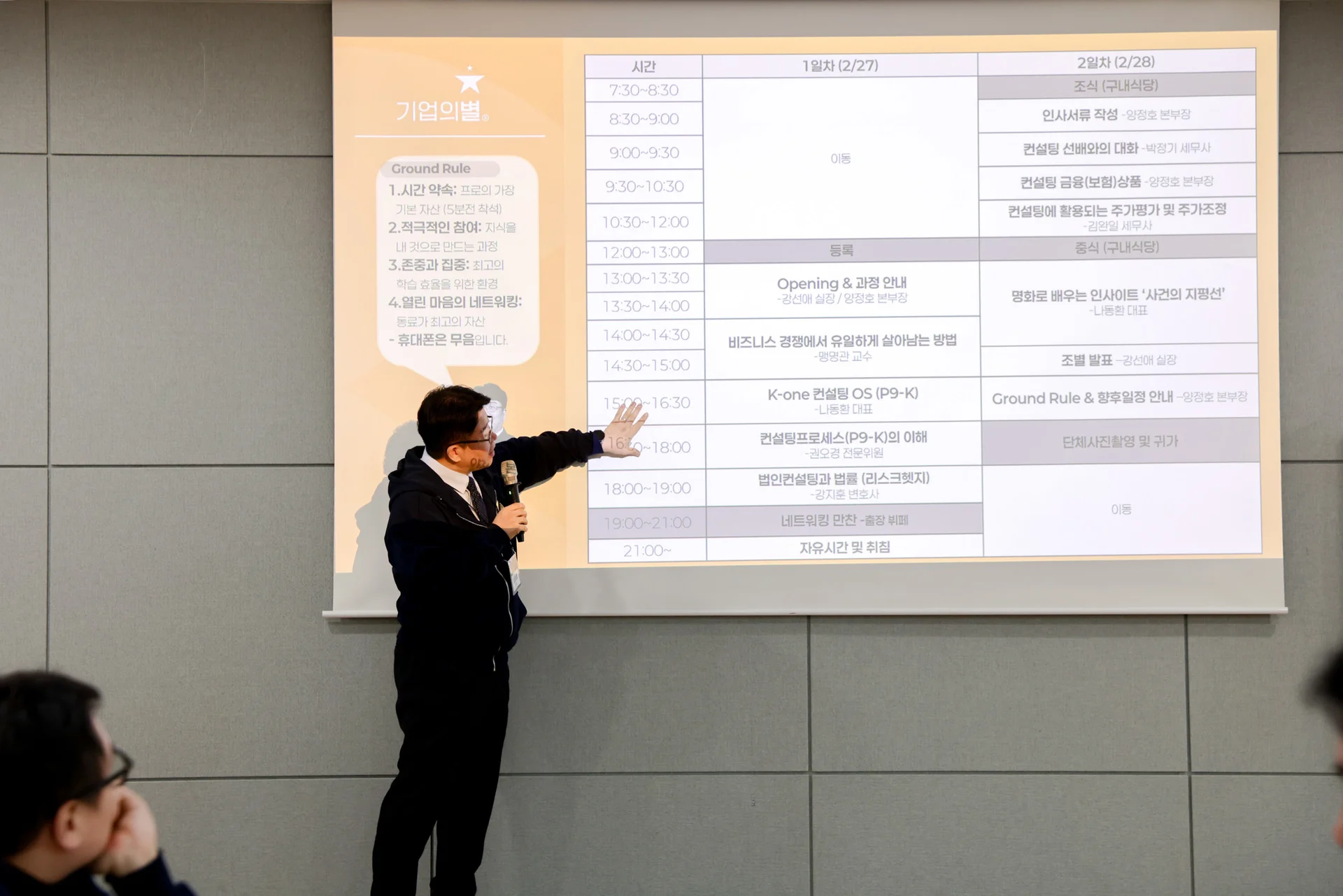 이틀동안 진행될 교육 커리큘럼을 공유해주시고 계시는 양정호 본부장님