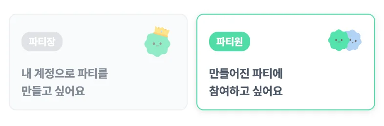 피클플러스 파티장/파티원 선택