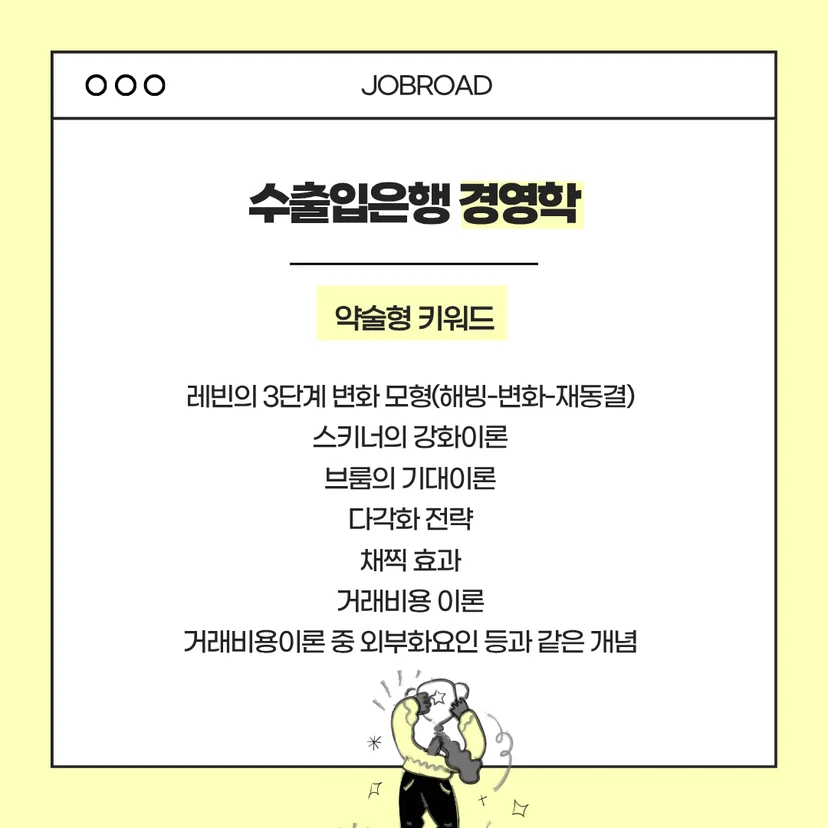 2026년 수출입은행 신입 채용 경영학 전공: 개념 이론부터 계산 문제까지!