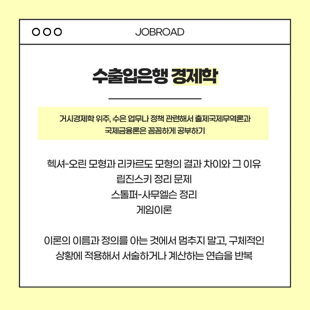 2026년 수출입은행 신입 채용 경제학 전공: 이론과 가정, 한계점, 계산 문제도!
