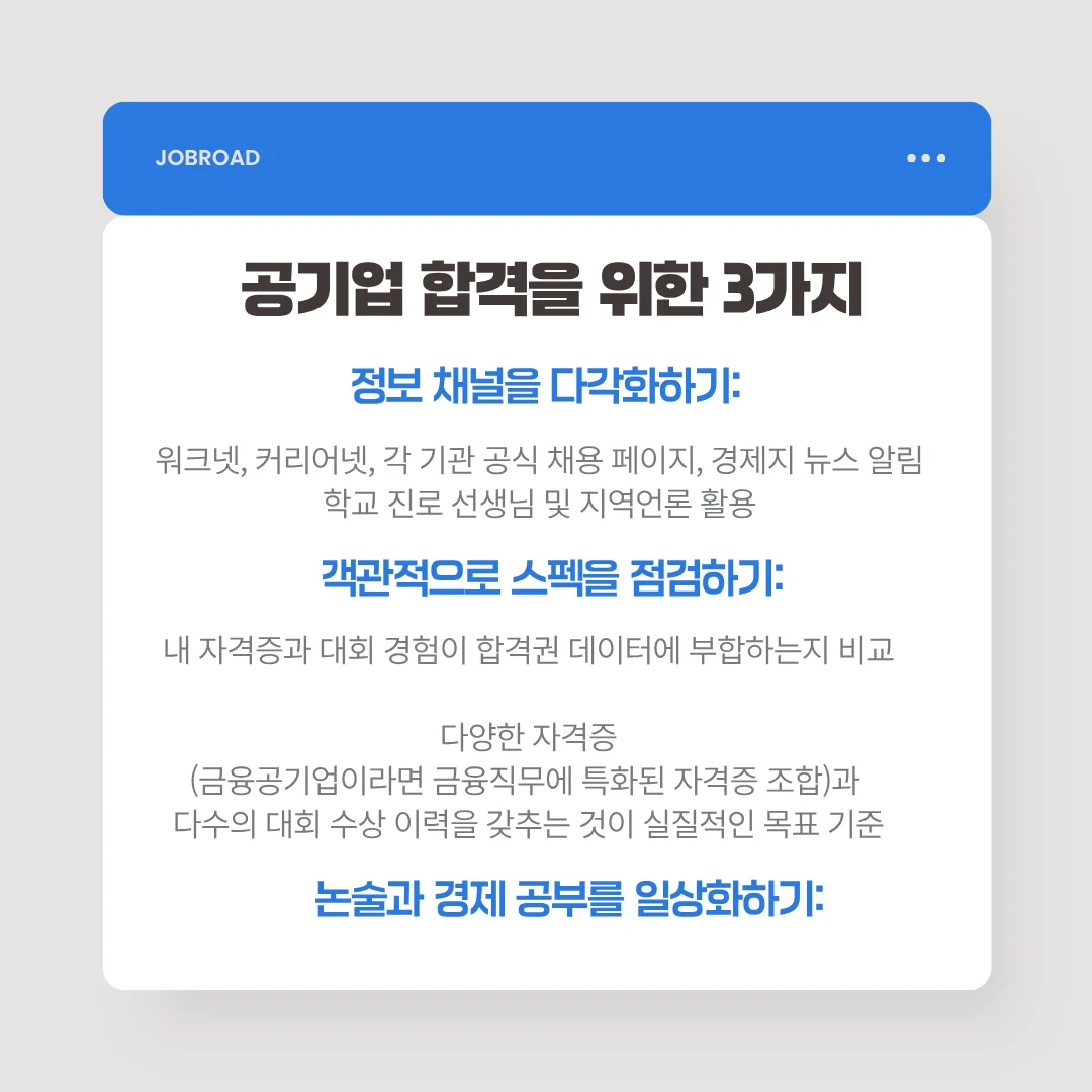 공기업 합격을 위한 지금 당장 실행할 3가지