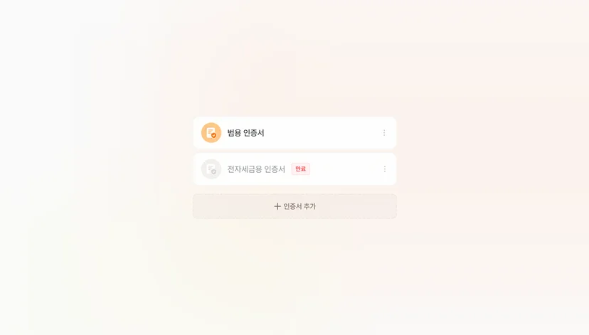공동인증서 등록