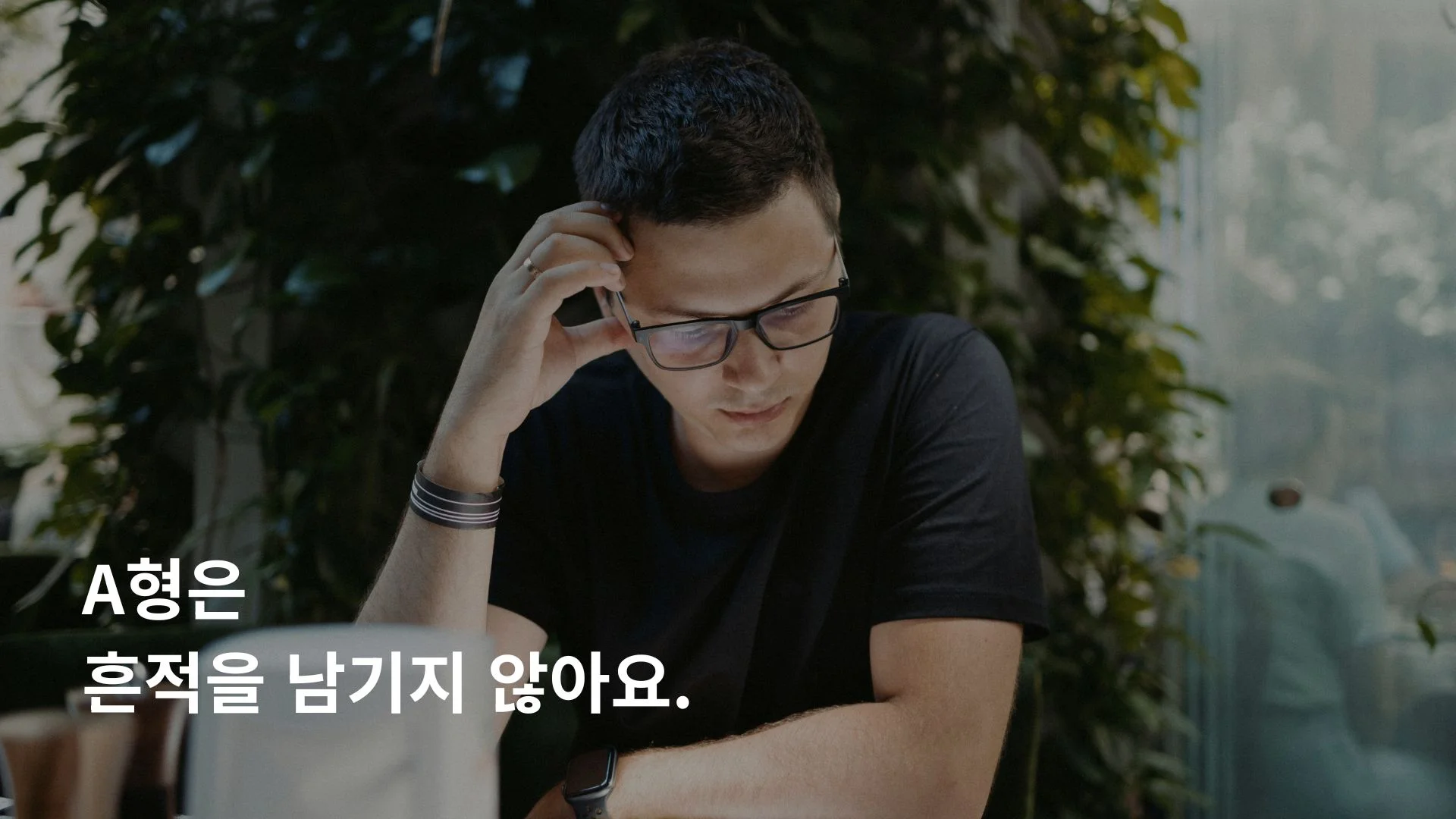 A형 남자 외도가 들키기 어려운 이유