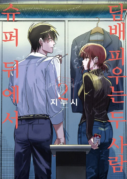 일본 만화 『슈퍼 뒤에서 담배 피우는 두 사람』 2권 한국어판 표지 이미지. 실내 탈의 공간처럼 보이는 배경에서 흰 셔츠 차림의 남성과 검은 상의를 입은 여성이 서로를 돌아보며 담배를 들고 있다. 뒤쪽에는 양복 재킷이 걸려 있고, 두 사람 사이에는 미묘한 긴장감과 거리감이 느껴진다. 표지 양쪽에 붉은 세로 제목이 크게 쓰여 있으며, 중앙에는 작가명 ‘지누시’가 배치되어 있다. 성인 감성의 일본 만화, 관계 중심 스토리, 분위기 있는 표지가 인상적인 작품이다.