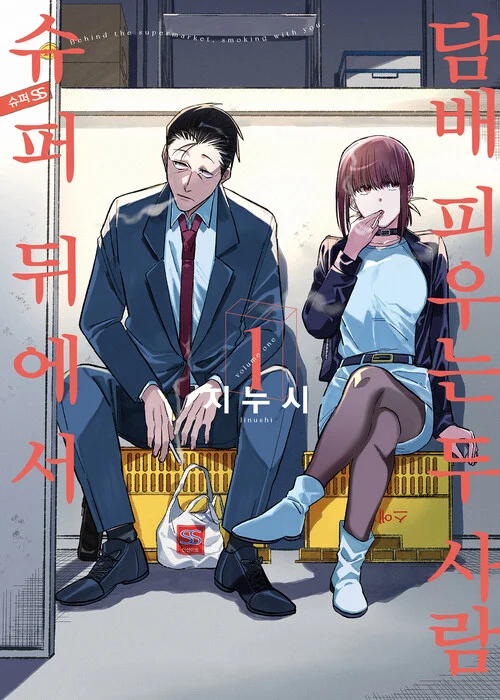 일본 만화 『슈퍼 뒤에서 담배 피우는 두 사람』 1권 한국어판 표지 이미지. 편의점 또는 건물 뒤편처럼 보이는 공간에 정장을 입은 남성과 짧은 자주빛 머리의 여성이 나란히 앉아 담배를 피우고 있다. 남성은 피곤한 표정으로 앉아 있고, 여성은 여유로운 자세로 담배를 들고 있다. 표지 양옆에는 붉은 세로 글씨로 제목이 크게 적혀 있으며, 중앙에는 작가명 ‘지누시’가 표기되어 있다. 일상 힐링 만화, 직장인 공감 만화, 감성적인 일본 만화 추천작의 분위기를 잘 보여주는 표지.
