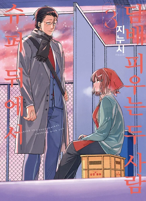 일본 만화 『슈퍼 뒤에서 담배 피우는 두 사람』 3권 한국어판 표지 이미지. 분홍빛 노을 하늘을 배경으로, 긴 코트를 입은 남성이 서 있고 짧은 붉은 머리의 여성이 상자 위에 앉아 그를 올려다보고 있다. 두 사람은 건물 뒤편 흡연 구역처럼 보이는 공간에서 마주 보고 있으며, 표지 전체에 붉은 세로 제목 글씨가 크게 배치되어 있다. 잔잔한 관계 변화와 감정선을 담은 일상 로맨스 만화, 감성적인 일본 만화 표지 디자인이다.