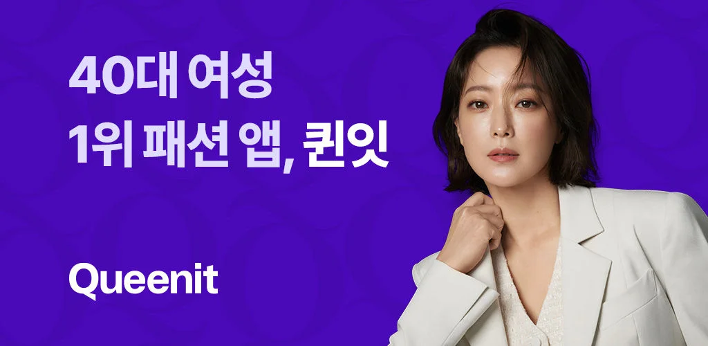 퀸잇 광고 이미지