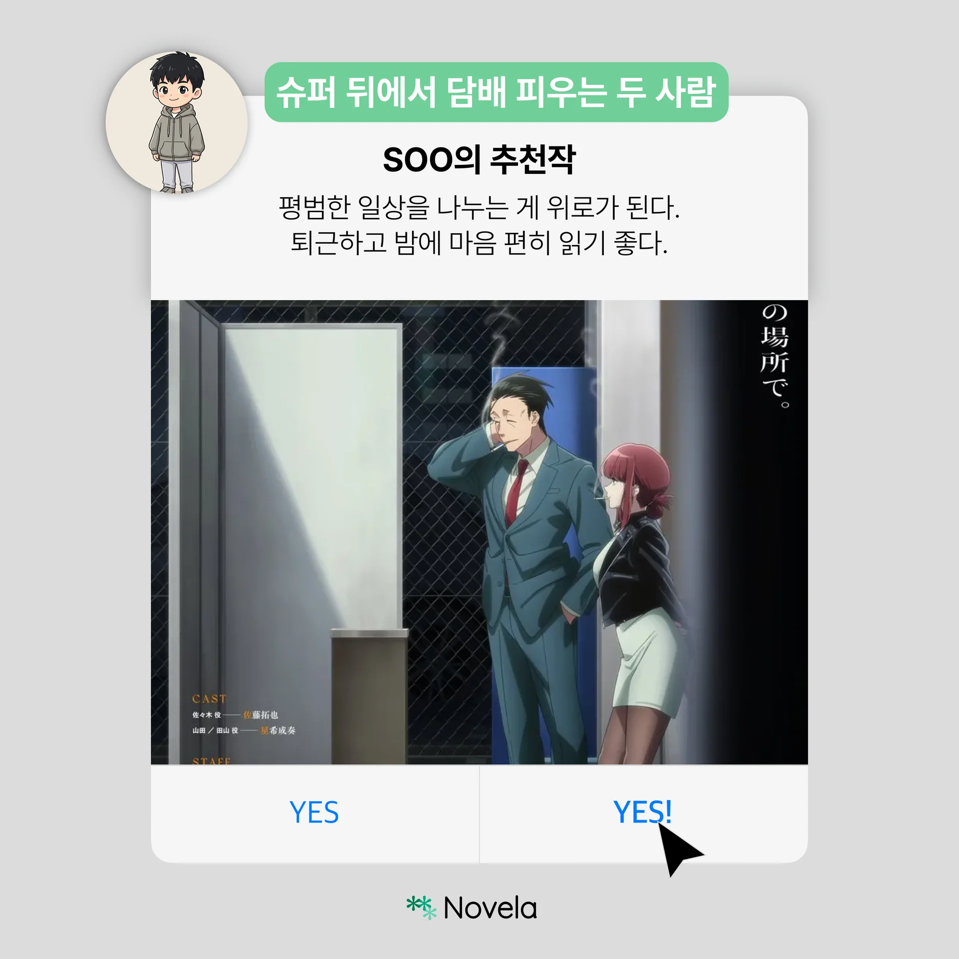 노벨라 개발팀 Soo가 추천하는 만화 《슈퍼 뒤에서 담배 피우는 두 사람》 소개 카드 — 캐릭터 러스트와 추천 코멘트가 담긴 이미지