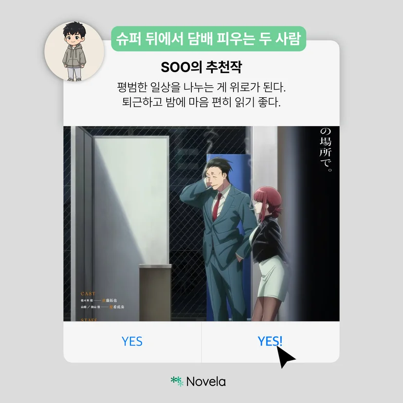 노벨라 개발팀 Soo가 추천하는 만화 《슈퍼 뒤에서 담배 피우는 두 사람》 소개 카드 — 캐릭터 러스트와 추천 코멘트가 담긴 이미지