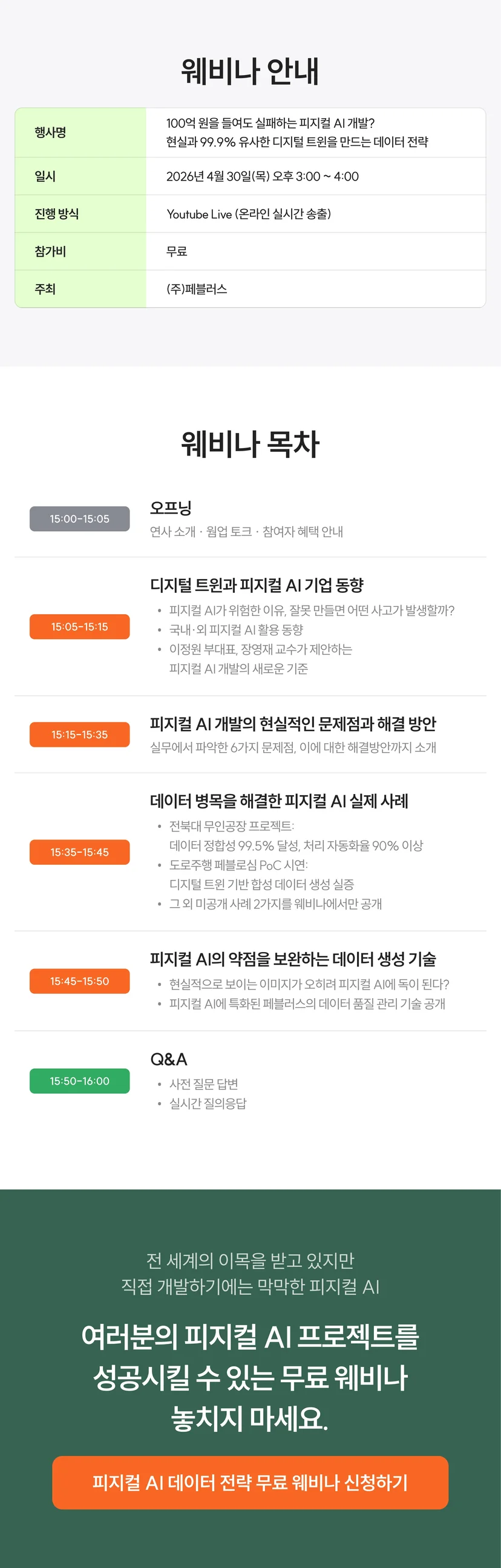 페블러스 데이터클리닉 피지컬 AI 웨비나