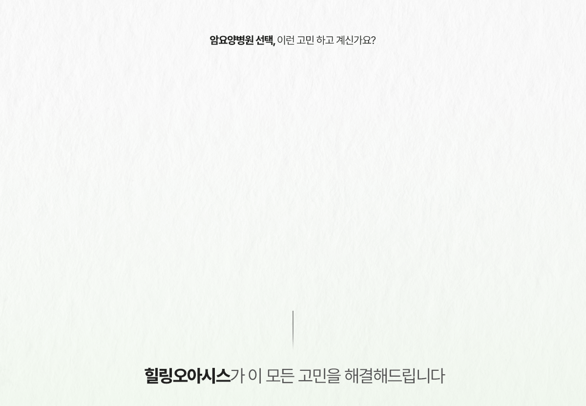 암요양병원 찾기 | 힐링오아시스