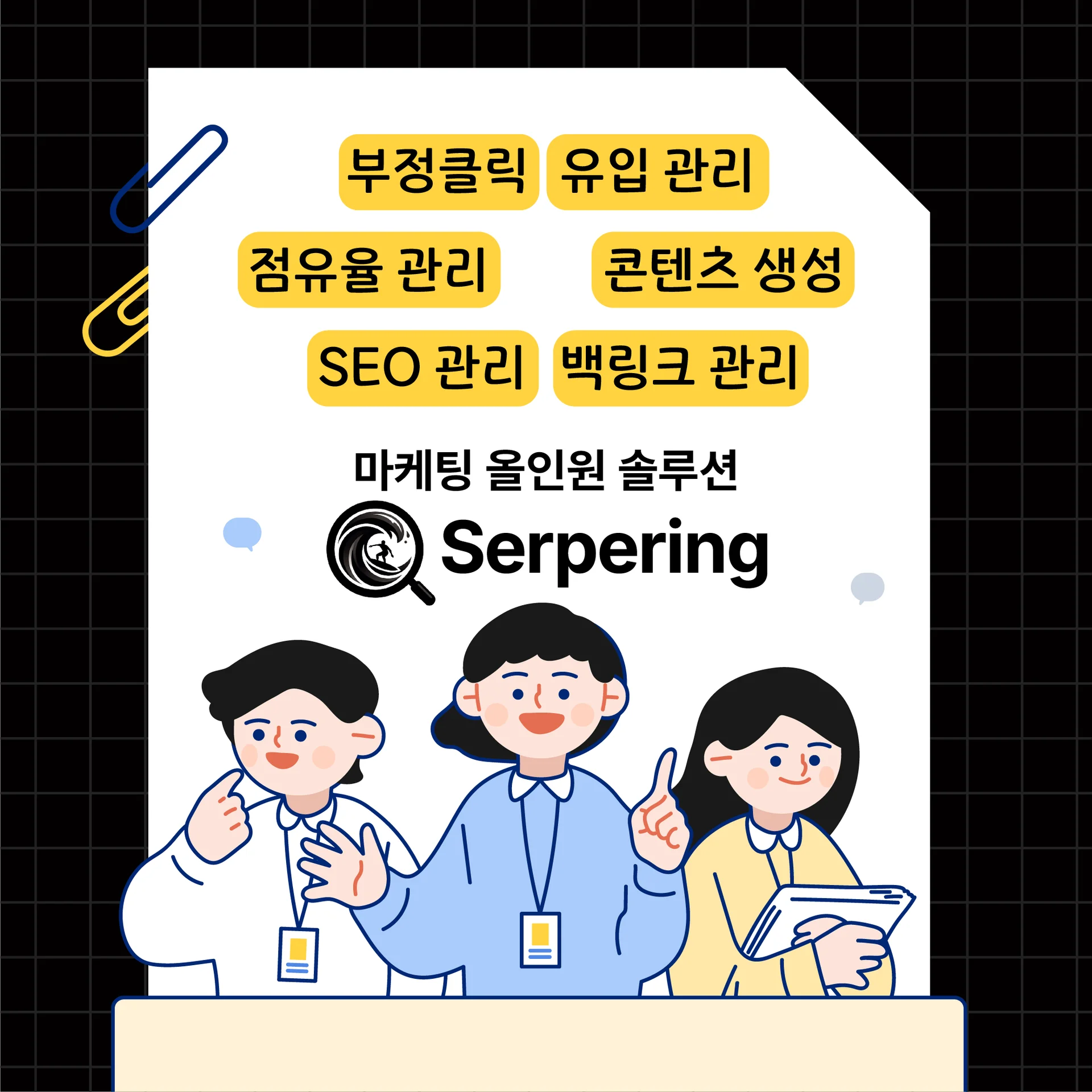서퍼링 serpering 마케팅 올인원 솔루션