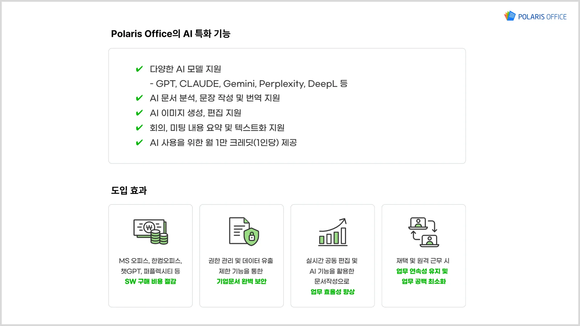 폴라리스오피스 AI 기능과 도입 효과