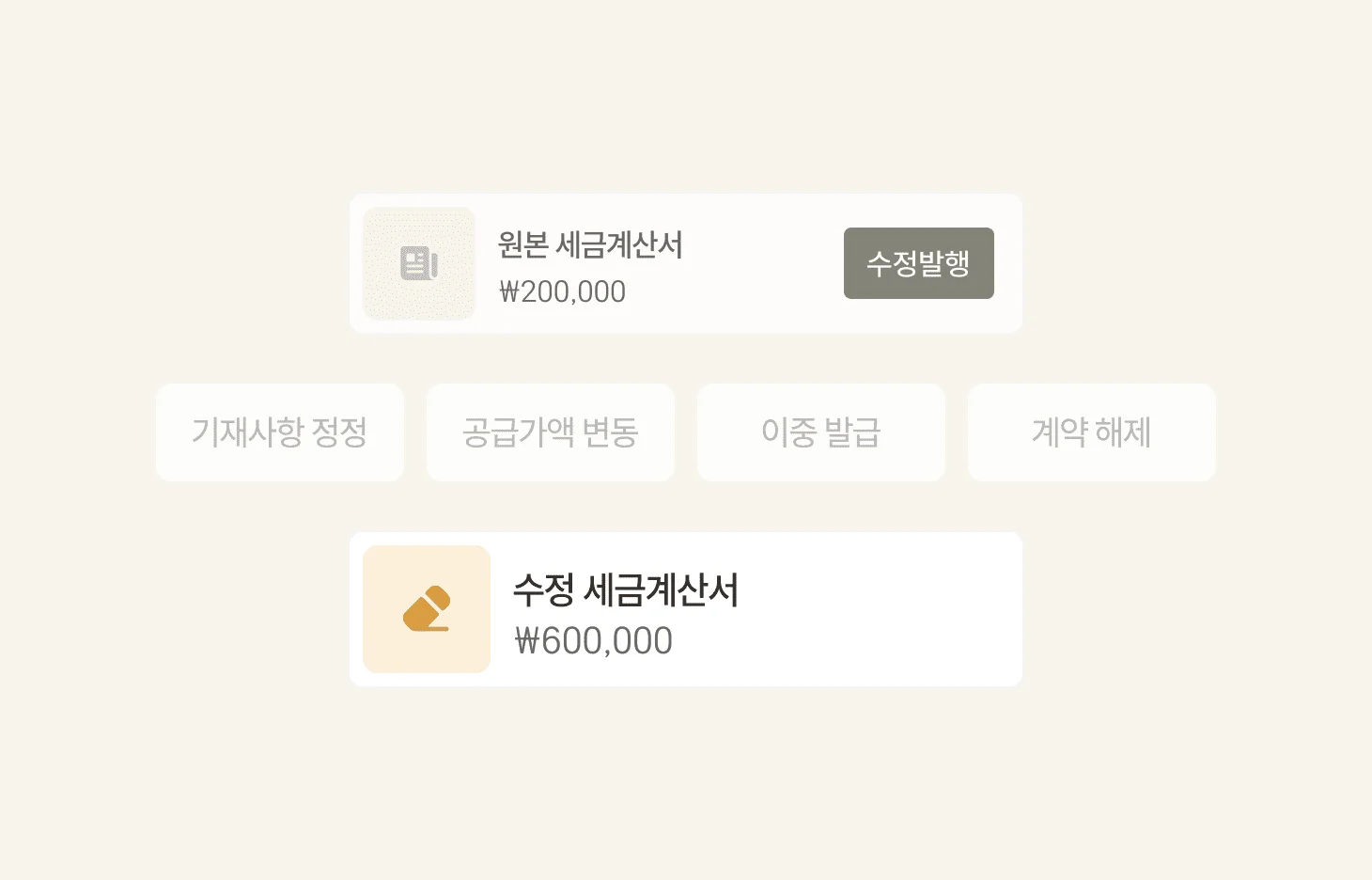 세금계산서 수정발급