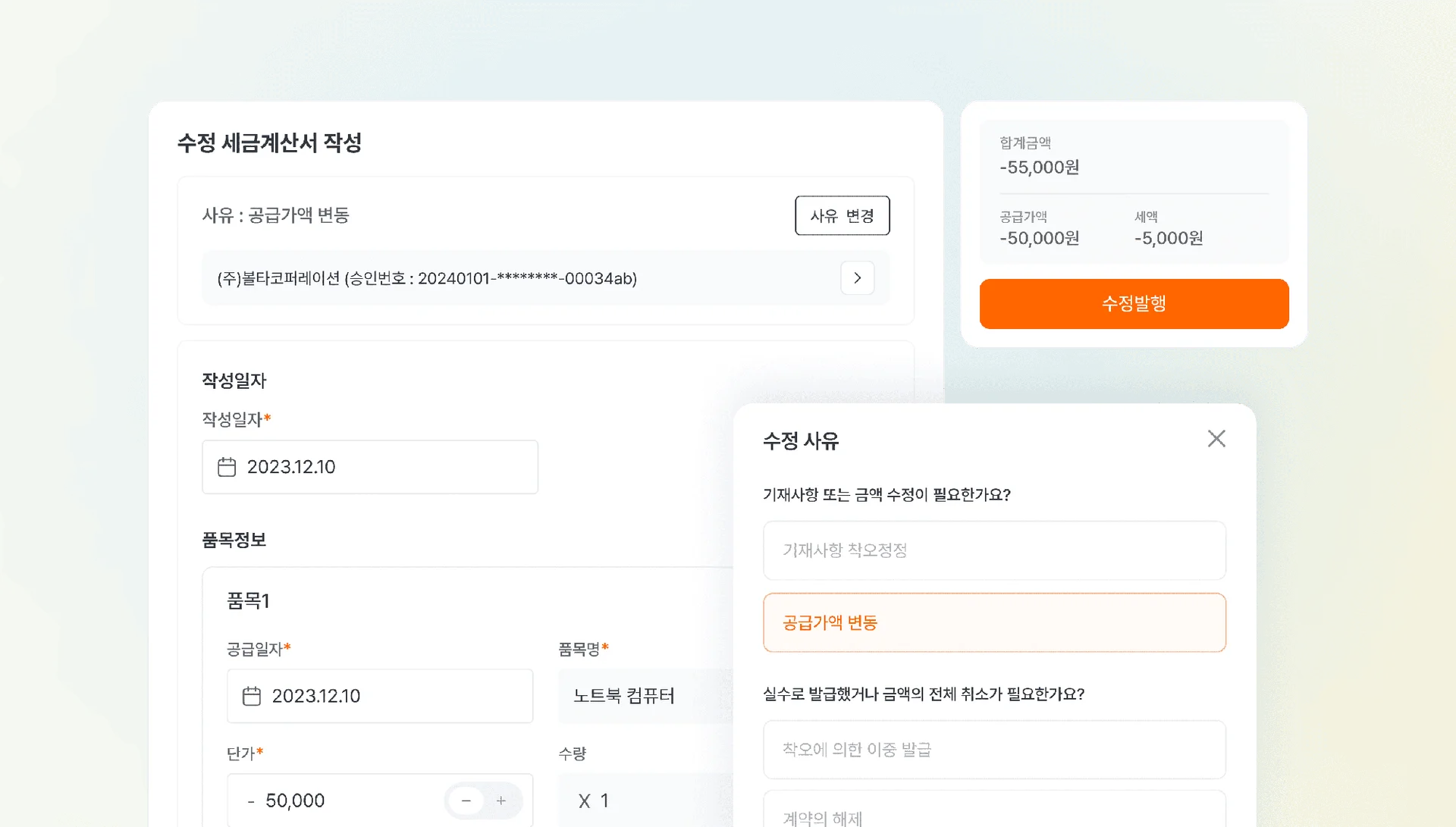 세금계산서 수정발행
