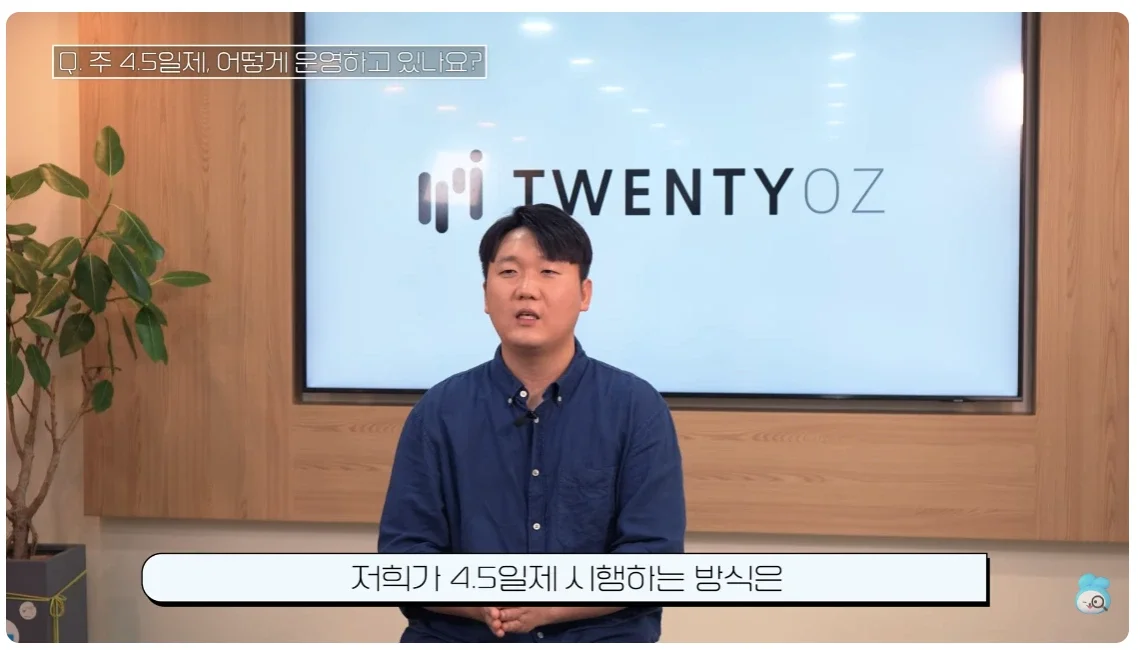 주 4.5일제 운영 방식에 대해서 답변하는 이용석 공동대표