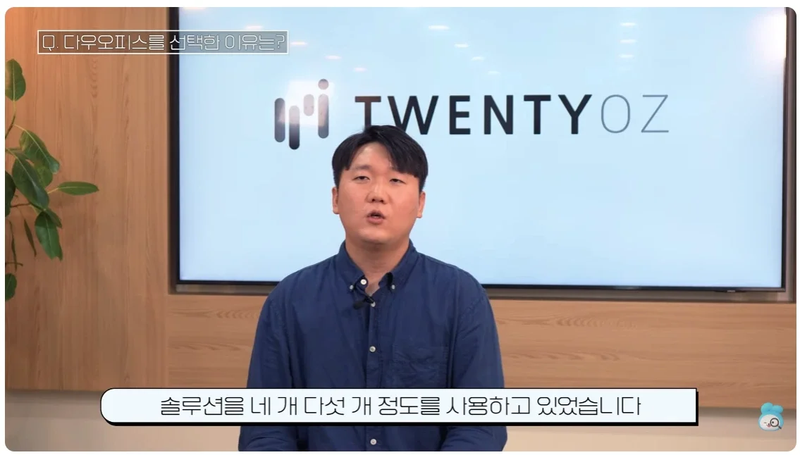 업무 관련 솔루션을 네다섯개 사용하던 트웬티온스