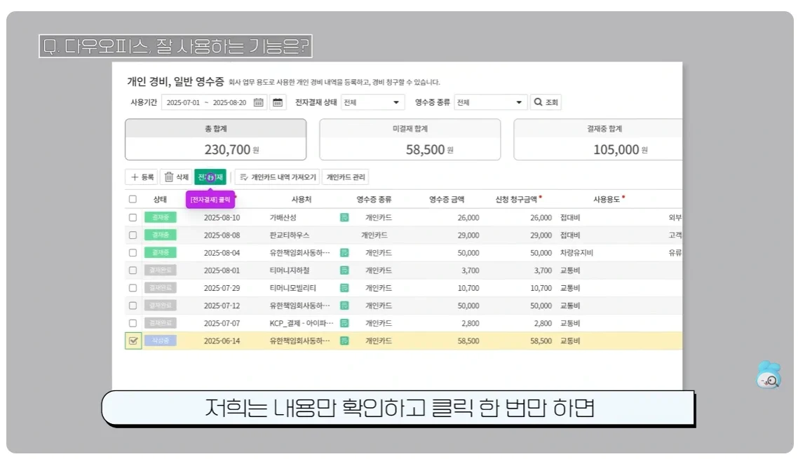 다우오피스의 경비 처리 기능