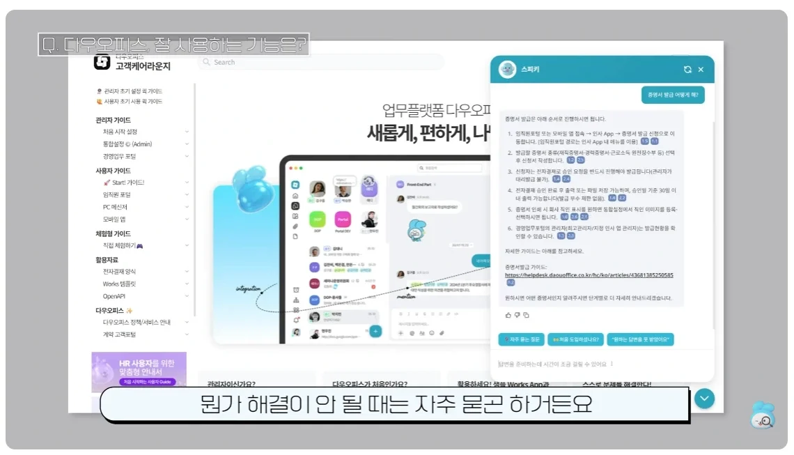 다우오피스의 AI 챗봇 스피키