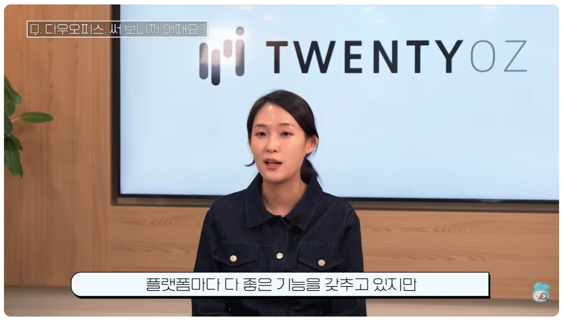 다우오피스 도입을 추천하는 김우림 대리