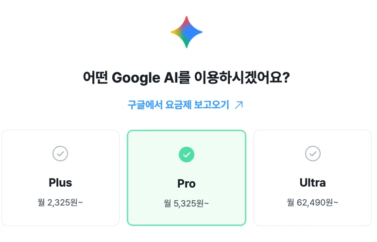 피클플러스 제미나이 요금제 가격