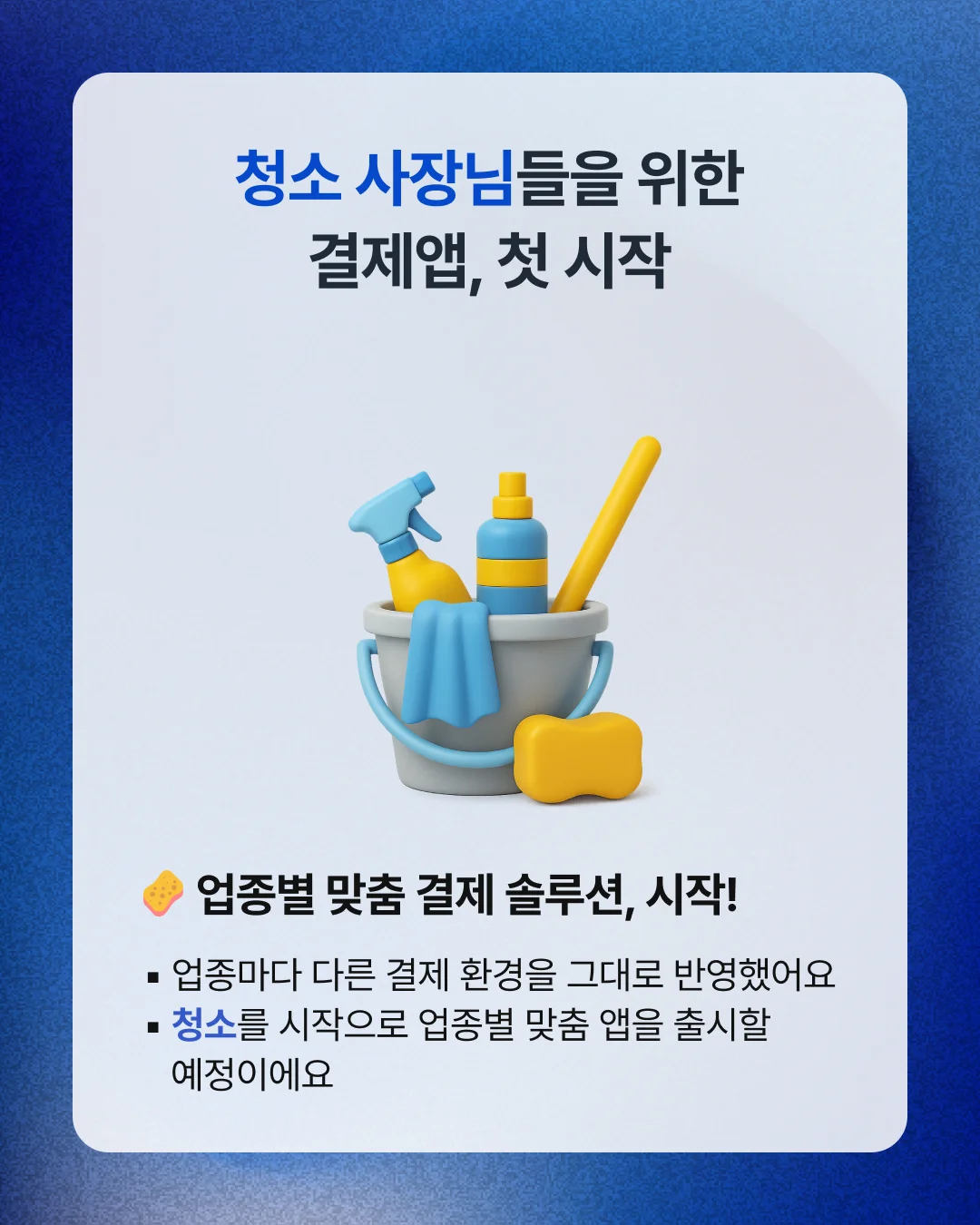 청소 사장님을 위한 업종별 맞춤 결제 솔루션 앱 페이클린 출시 안내 이미지