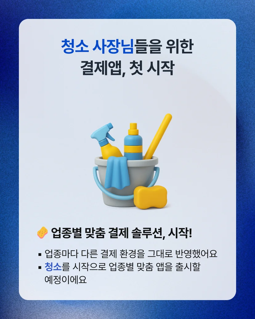 청소 사장님을 위한 업종별 맞춤 결제 솔루션 앱 페이클린 출시 안내 이미지