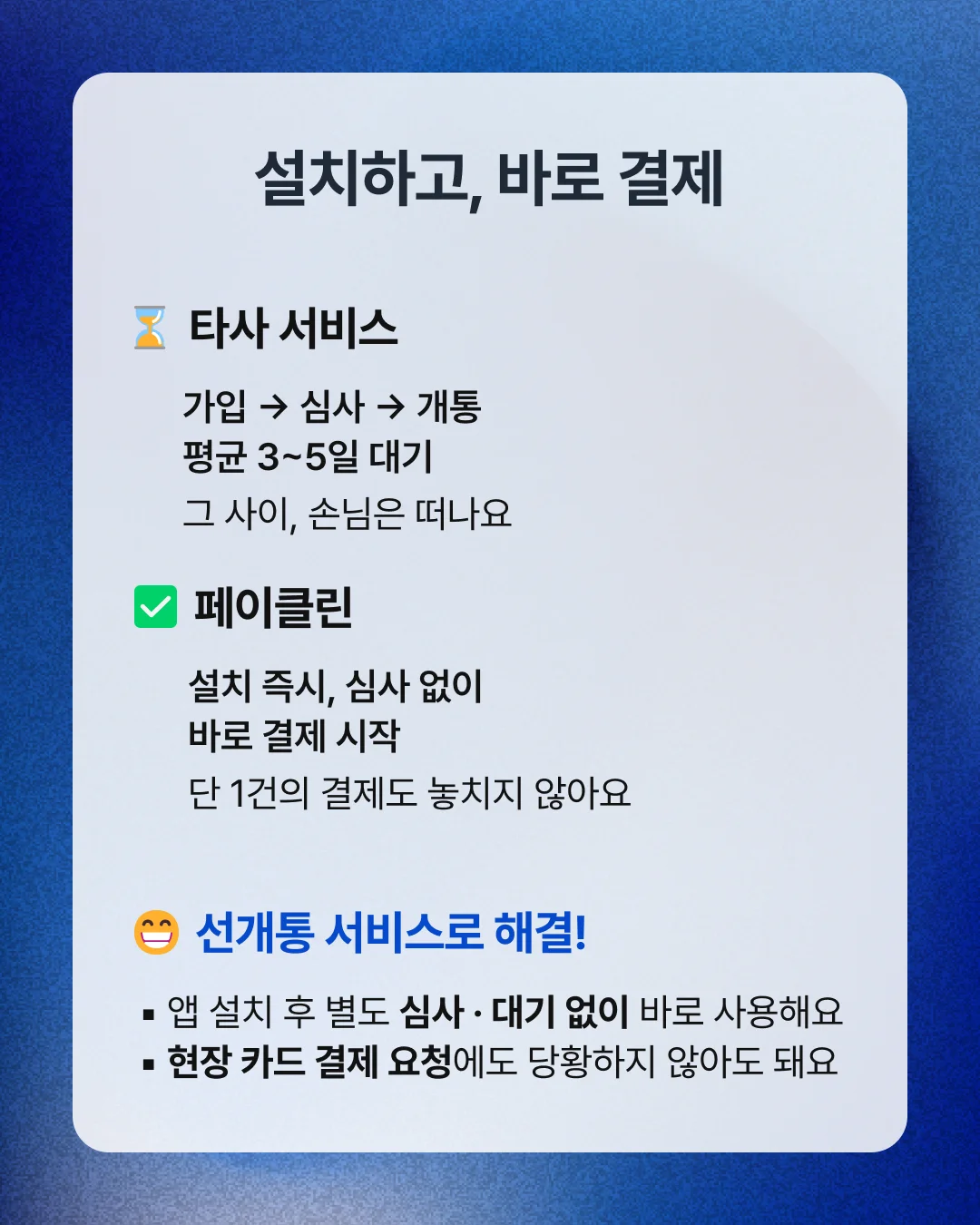 타사 서비스 대비 빠른 심사 없는 설치 즉시 카드 결제 선개통 서비스 비교 내용