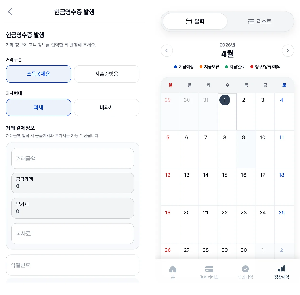 소득공제 및 지출증빙 현금영수증 발행 화면과 월별 지급 예정 금액을 보여주는 정산 달력 관리 화면