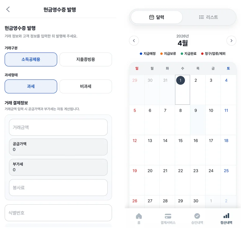 소득공제 및 지출증빙 현금영수증 발행 화면과 월별 지급 예정 금액을 보여주는 정산 달력 관리 화면