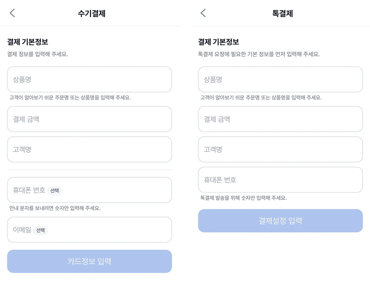 페이클린 앱 내 상품명 결제금액 고객명 입력으로 진행하는 수기결제 및 비대면 톡결제 상세 화면