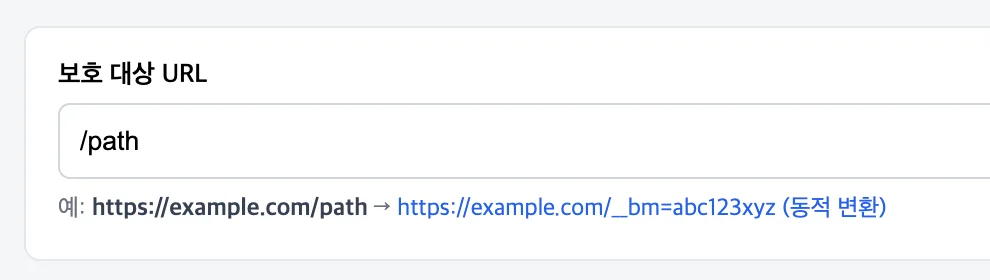 봇매니저는 비정상 접근 패턴 차단을 위한 동적 URL 및 난독화 기능을 제공합니다.