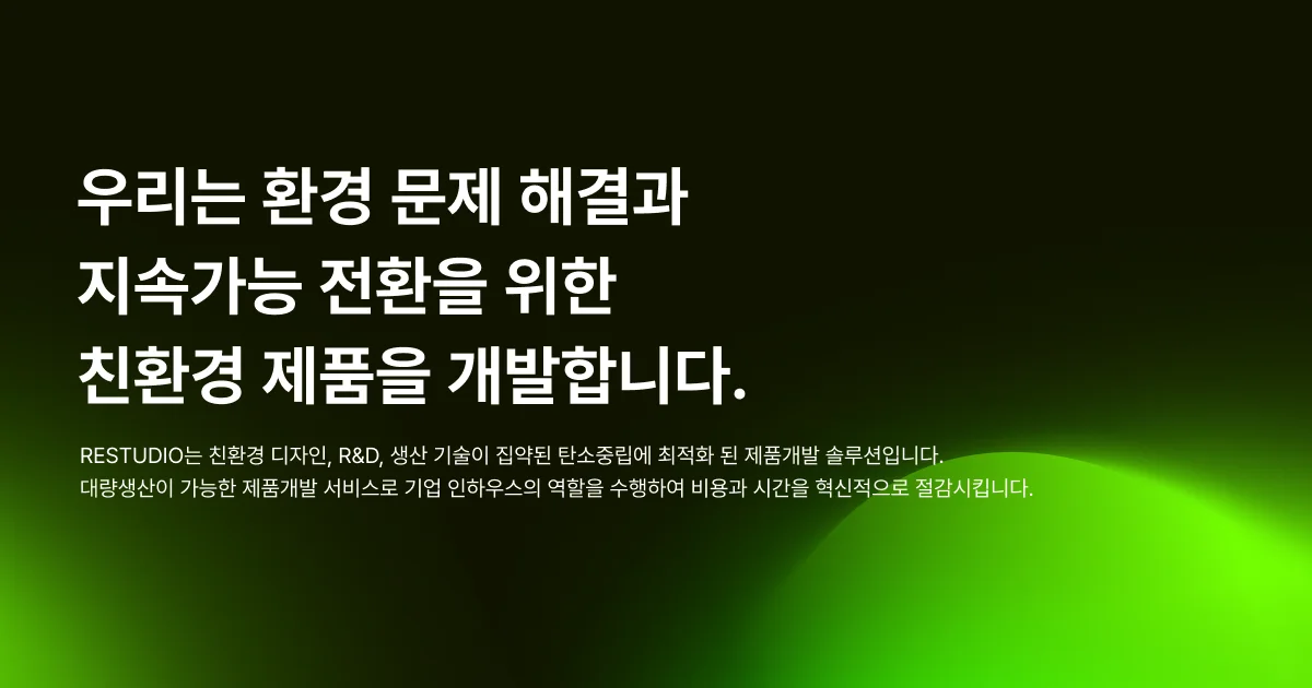 친환경 제품 개발 솔루션 리스튜디오