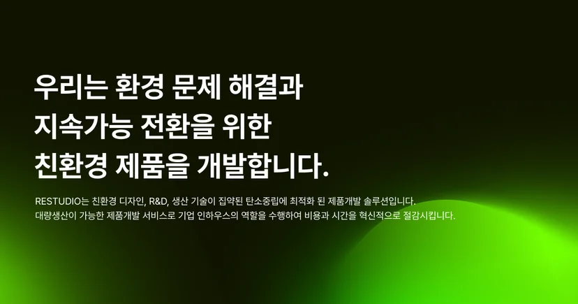 친환경 제품 개발 솔루션 리스튜디오