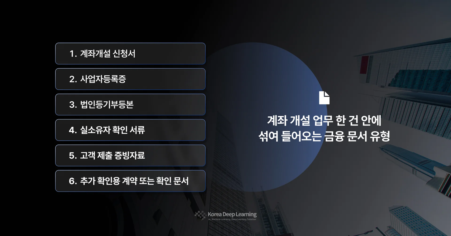 계좌개설 신청서, 사업자등록증, 법인등기부등본 등 계좌개설 업무 한 건에 섞여 들어와 자동 분류가 필요한 6가지 핵심 금융 문서 유형 리스트