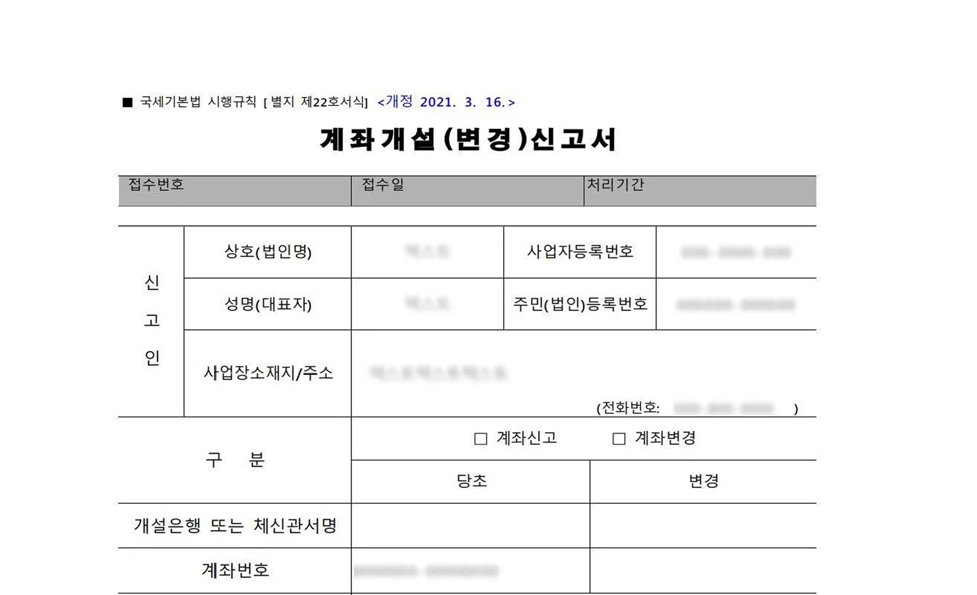 비대면 계좌개설 자동화 및 AI OCR 비정형 정보 추출의 주요 대상이 되는 계좌개설 신고서 실제 서식 예시