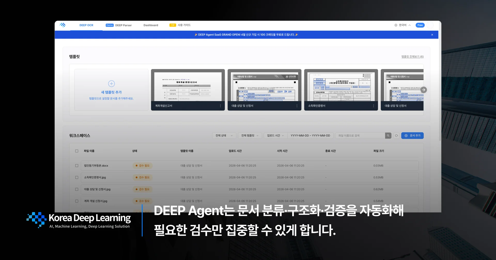 문서 분류, 구조화, 검증을 자동화하여 실무자가 꼭 필요한 검수 업무에만 집중할 수 있도록 설계된 한국딥러닝 DEEP Agent SaaS 솔루션 대시보드 UI 화면