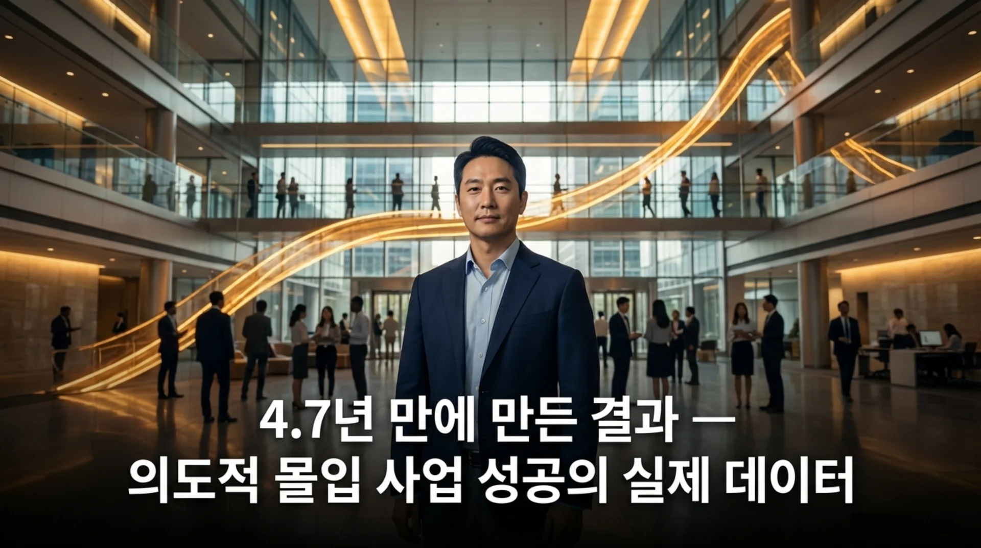 사람들이 오가는 대형 비즈니스 빌딩 로비에 정장 차림으로 서 있는 남성, 배경에 위로 솟아오르는 황금빛 성장 곡선
