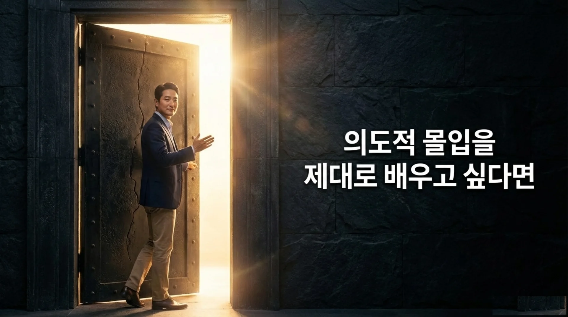 거대한 석조 벽 사이의 묵직한 철문이 활짝 열려 있고, 그 안에서 환한 빛이 쏟아져 나오는 가운데 미소 띤 남성이 손을 내밀어 안내하는 모습