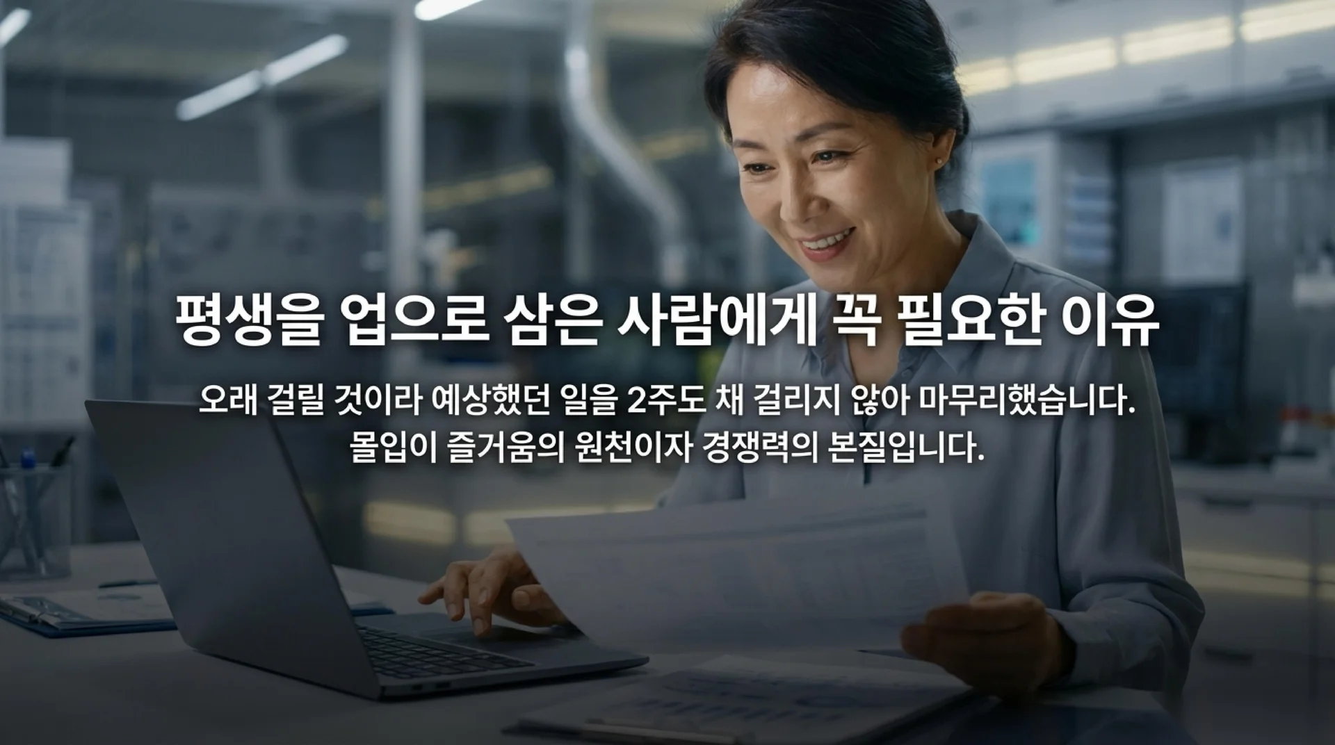 연구실에서 노트북과 보고서를 들고 환하게 미소 짓는 50대 한국인 여성 연구원. 헤드라인 "평생을 업으로 삼은 사람에게 꼭 필요한 이유"