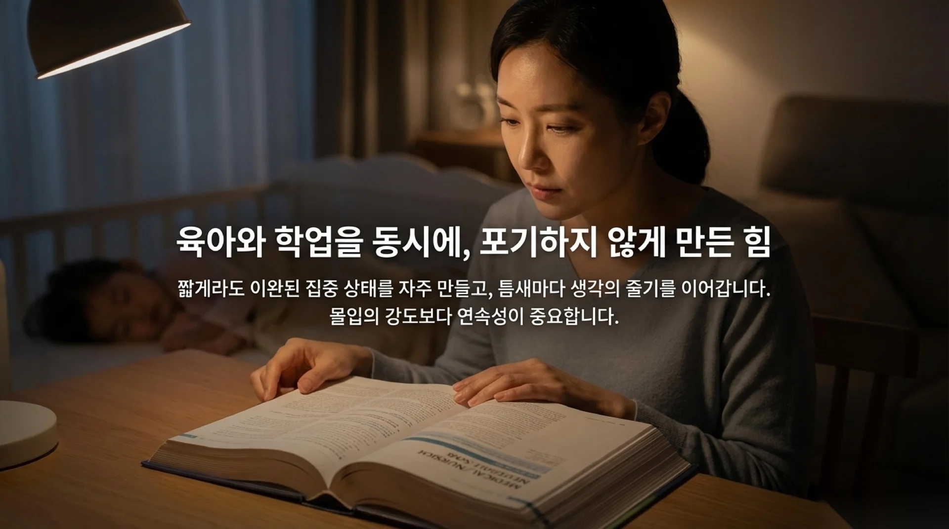 아이가 잠든 방 한 켠의 책상에서 간호학 전공 서적을 집중해 읽고 있는 30대 한국인 여성. 헤드라인 "육아와 학업을 동시에, 포기하지 않게 만든 힘"