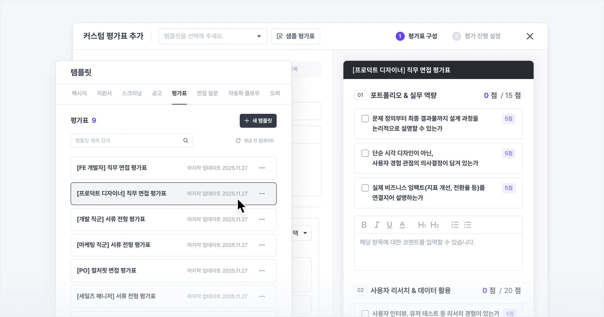 나인하이어의 지원자 평가표 템플릿 관리