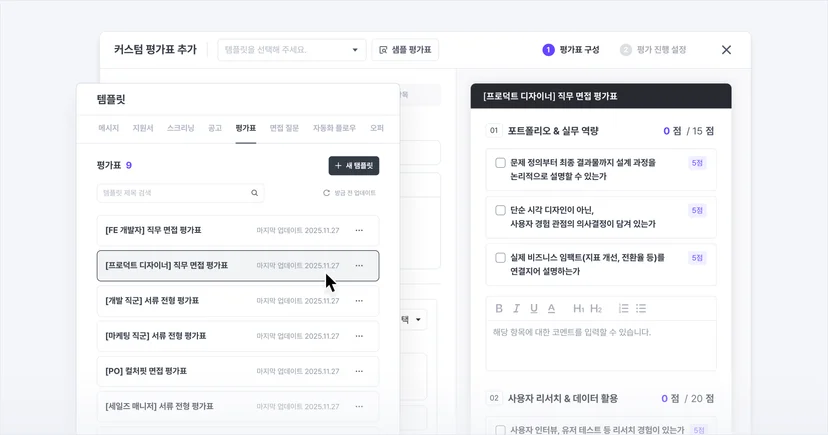 나인하이어의 지원자 평가표 템플릿 관리