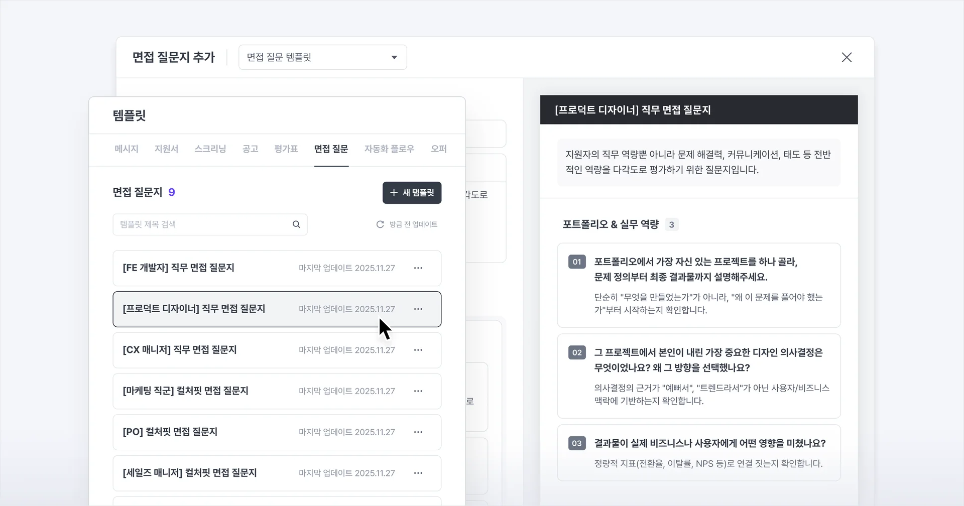나인하이어의 면접 질문지 템플릿 관리
