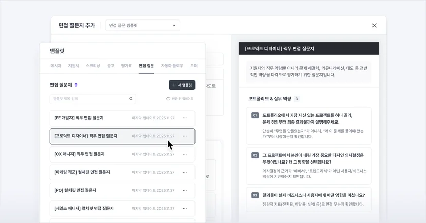 나인하이어의 면접 질문지 템플릿 관리