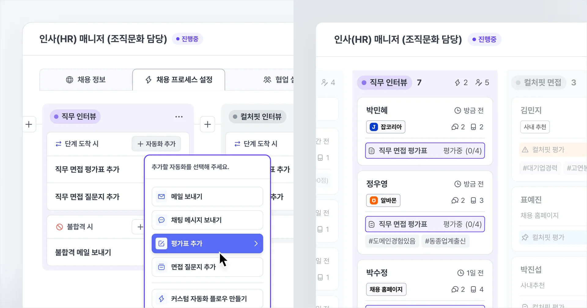 지원자의 진행 상태에 따라 자동으로 추가되는 평가표와 질문지