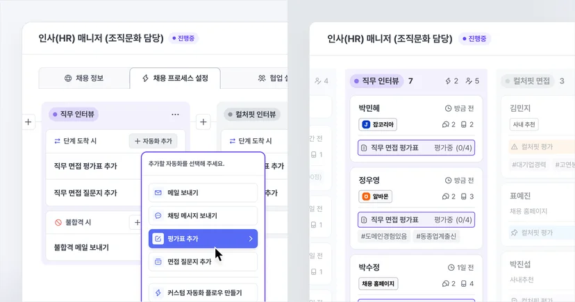 지원자의 진행 상태에 따라 자동으로 추가되는 평가표와 질문지