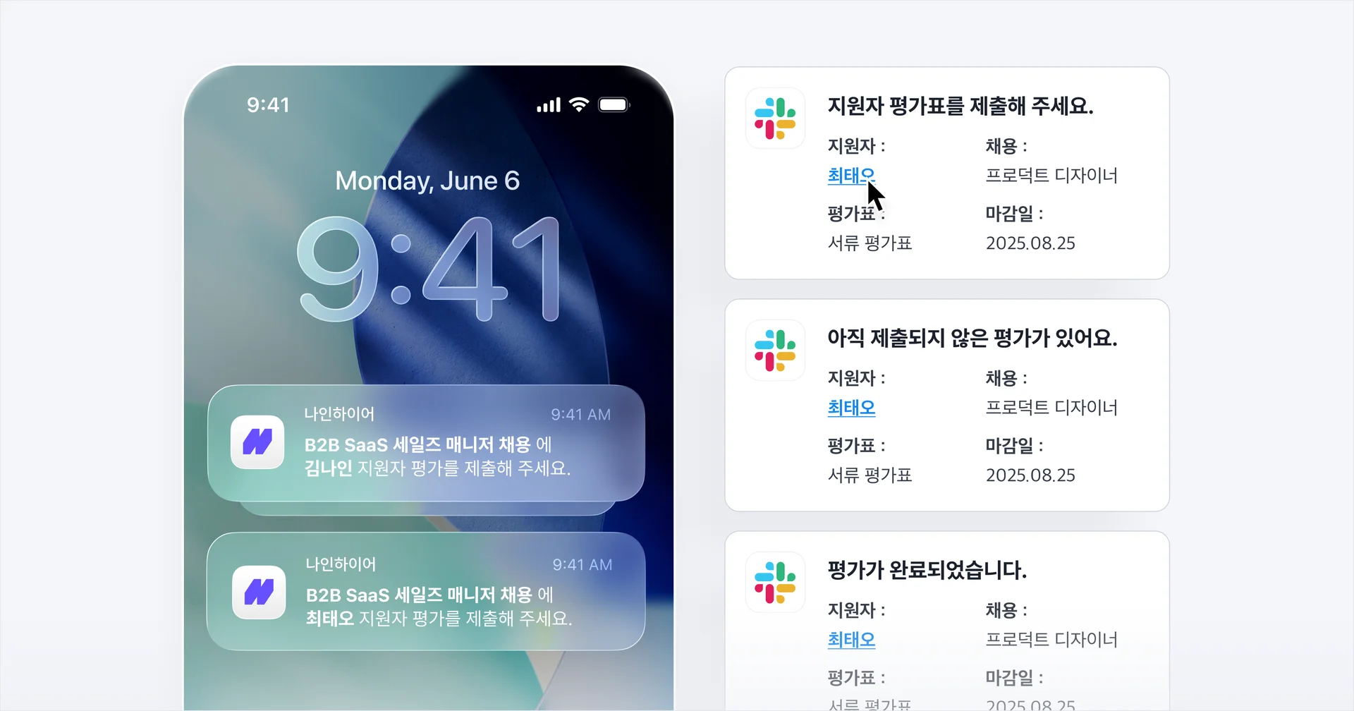 평가 요청 및 리마인드 알림 자동 발송